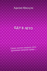 Еду в лето