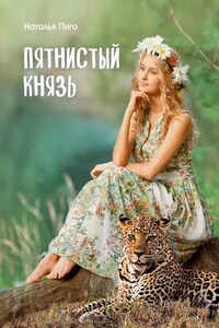 Пятнистый князь