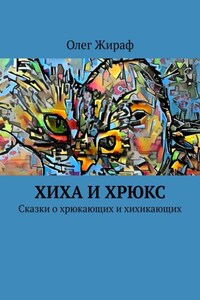 Хиха и Хрюкс. Сказки о хрюкающих и хихикающих