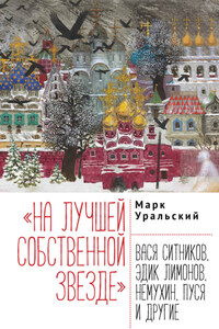 «На лучшей собственной звезде». Вася Ситников, Эдик Лимонов, Немухин, Пуся и другие