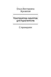 Конструктор скриптов для турагентств. С примерами