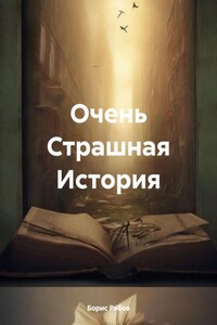 Очень Страшная История