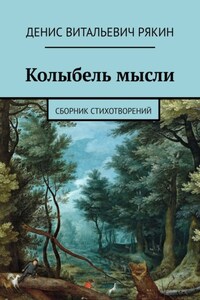 Колыбель мысли. Сборник стихотворений