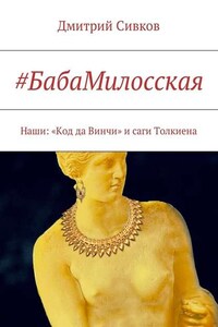 #БабаМилосская. Наши: «Код да Винчи» и саги Толкиена