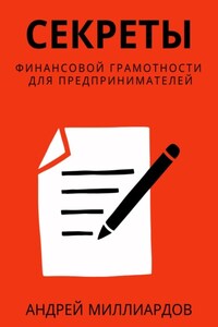 Секреты финансовой грамотности для предпринимателей. Как управлять деньгами и инвестировать с умом