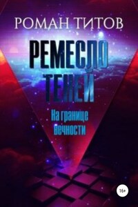 Ремесло Теней. На границе вечности