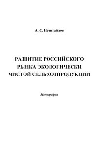 Развитие российского рынка экологически чистой сельхозпродукции