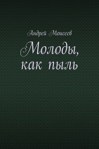 Молоды, как пыль