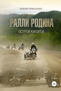 Ралли Родина. Остров каторги