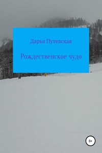 Рождественское чудо