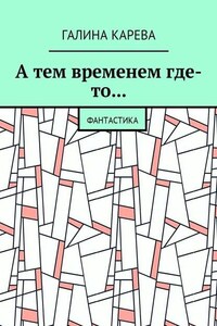 А тем временем где-то… Фантастика