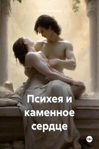 Психея и каменное сердце