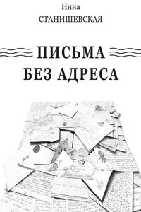 Письма без адреса (сборник)