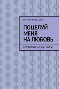 Поцелуй меня на любовь. История из реальной жизни