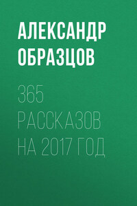 365 рассказов на 2007 год