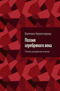 Поэзия серебряного века. Поэзия, рождённая жизнью