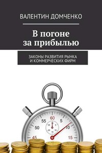 В погоне за прибылью. Законы развития рынка и коммерческих фирм