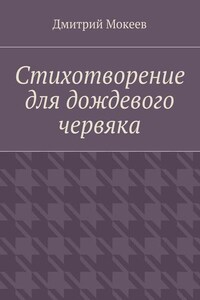 Стихотворение для дождевого червяка. Драма в микромире