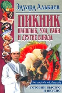 Пикник. Шашлык, уха, раки и другие блюда