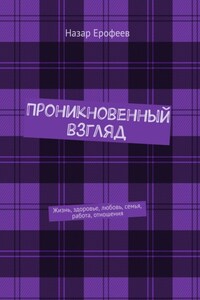 Проникновенный взгляд. Жизнь, здоровье, любовь, семья, работа, отношения