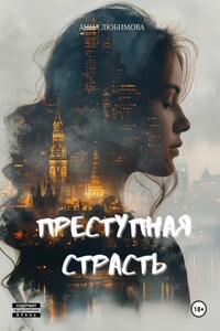 Преступная страсть