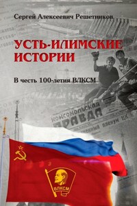 Усть-Илимские истории. В честь 100-летия ВЛКСМ