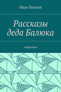 Рассказы деда Балюка. Избранное