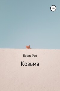 Козьма