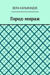 Город-мираж