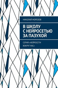 В школу с нейросетью за пазухой. серия «Нейросети вокруг нас»