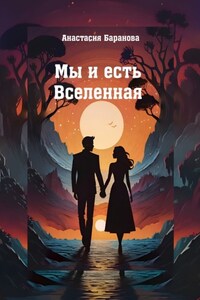 Мы и есть Вселенная