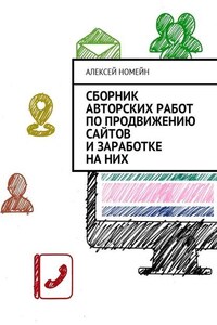 Сборник авторских работ по продвижению сайтов и заработке на них