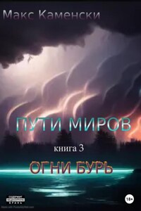 Пути миров. Книга 3. Огни бурь