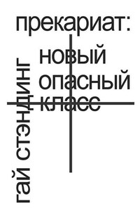 Прекариат: новый опасный класс