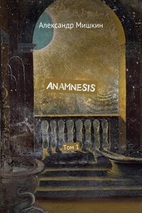 Anamnesis. Том 1