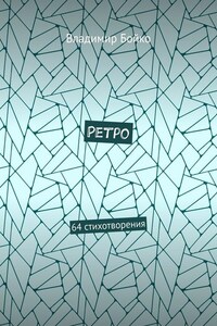 Ретро. 64 стихотворения