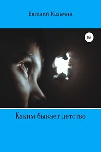 Каким бывает детство