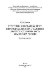 Стратегии инновационного и производственного развития нефтегазохимического комплекса России