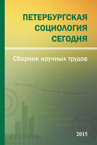 Петербургская социология сегодня – 2015. Сборник научных трудов Социологического института РАН