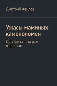 Ужасы маминых каменоломен. Детская сказка для взрослых