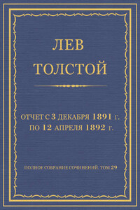 Полное собрание сочинений. Том 29. Произведения 1891–1894 гг. Отчет с 3 декабря 1891 г. по 12 апреля 1892 г.