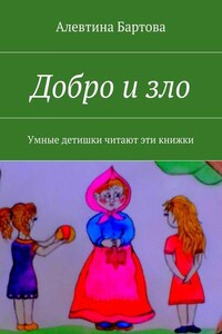 Добро и зло. Умные детишки читают эти книжки