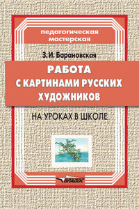 Работа с картинами русских художников на уроках в школе