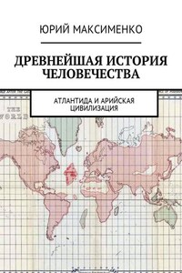 Древнейшая история человечества. Атлантида и Арийская цивилизация