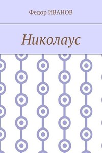 Николаус