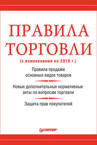 Правила торговли (с изменениями на 2018 г.)