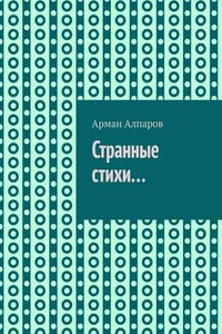 Странные стихи…