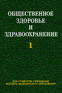 Общественное здоровье и здравоохранение. Часть 1