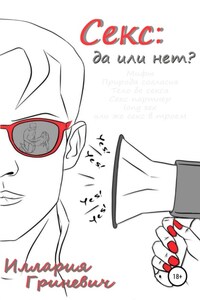 Секс: да или нет?