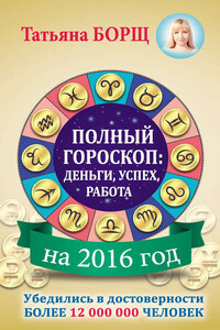 Полный гороскоп на 2016 год: деньги, успех, работа